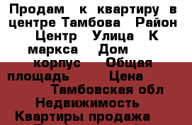 Продам 1-к. квартиру  в центре Тамбова › Район ­ Центр › Улица ­ К.маркса  › Дом ­ 175 корпус 3 › Общая площадь ­ 45 › Цена ­ 3 100 000 - Тамбовская обл. Недвижимость » Квартиры продажа   . Тамбовская обл.